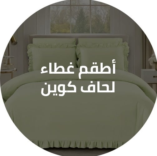 أطقم غطاء لحاف كوين