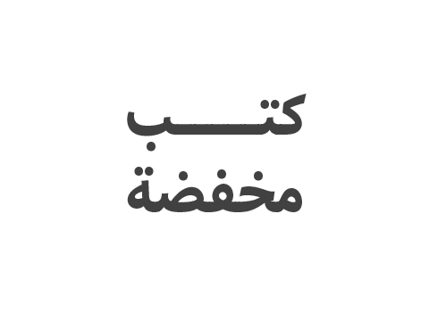 كتب مخفضة