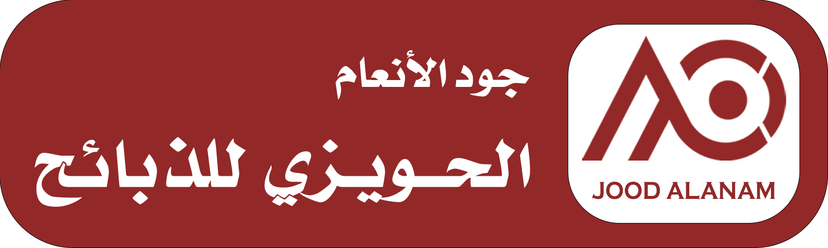 الحويزي للذبائح