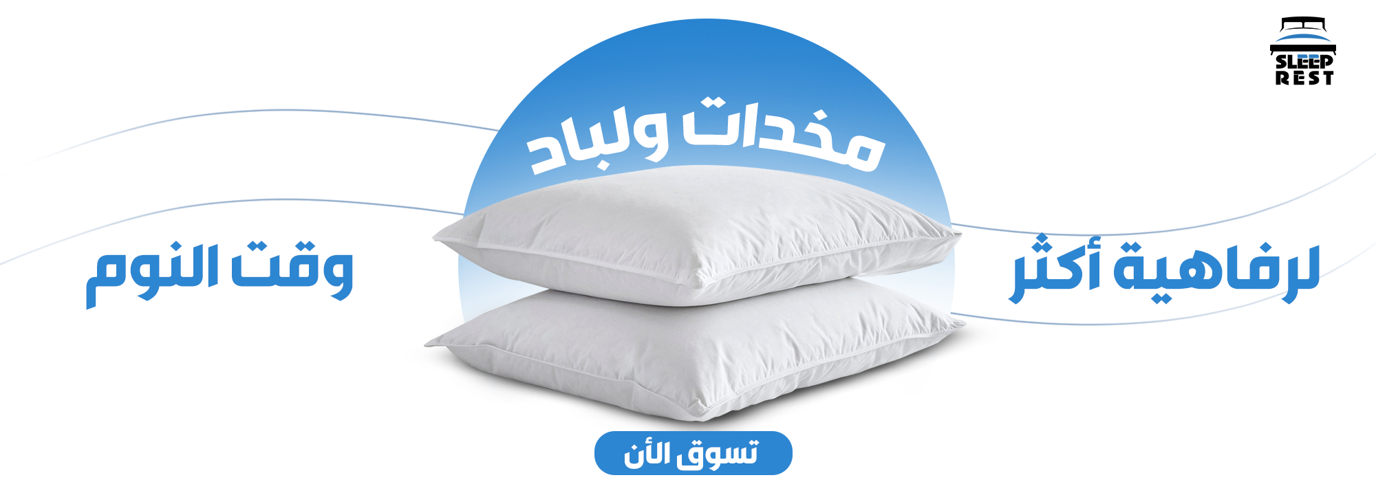 سليب رست - نوفر لكم أعلى مستويات الراحة image-slider-0