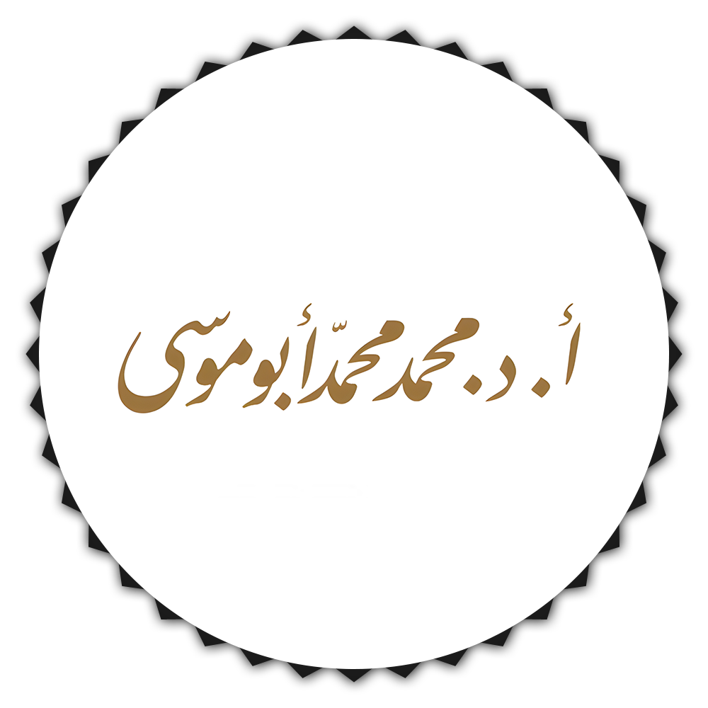 محمد محمد أبو موسى