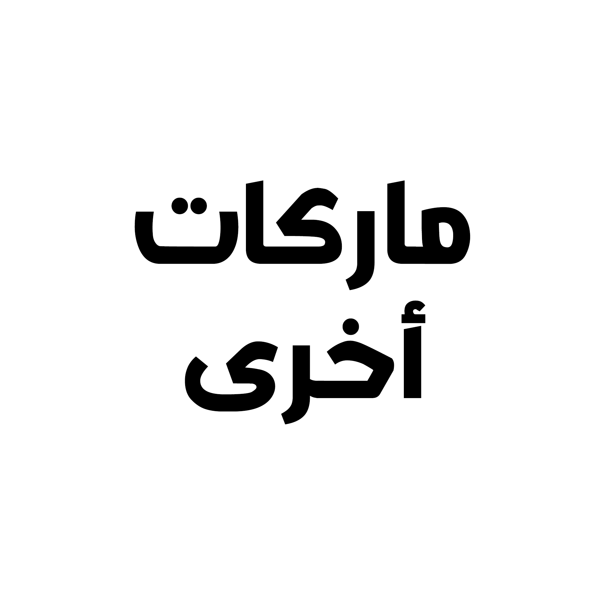 ماركات اخرى