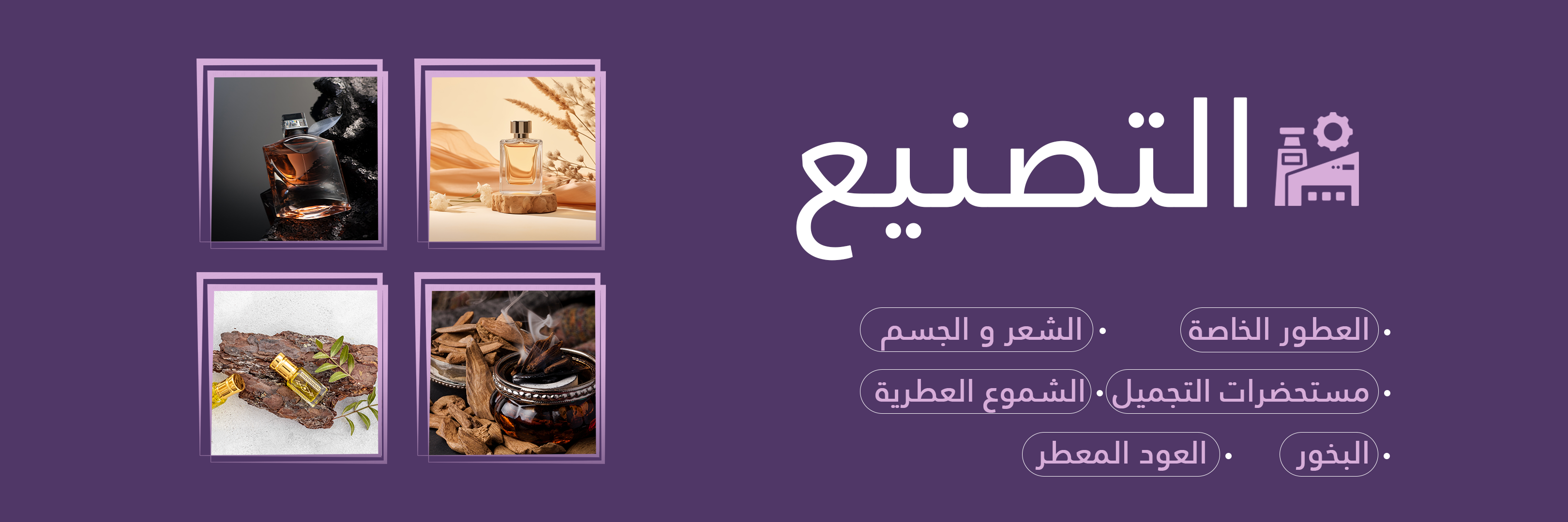مصنع بروق للعطور و مستحضرات التجميل