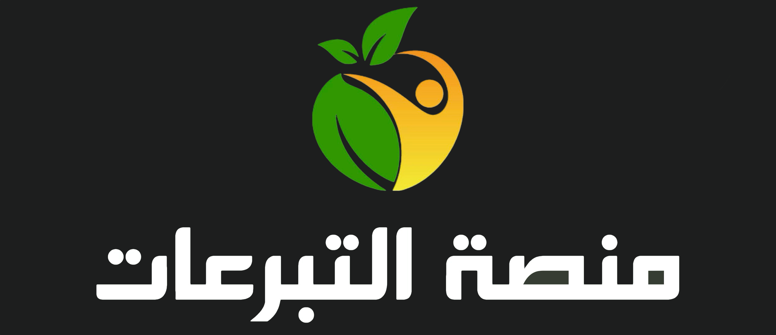 منصة تبرعات بر جاش