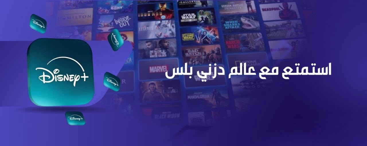 اشتراكات | اشتراك دزني