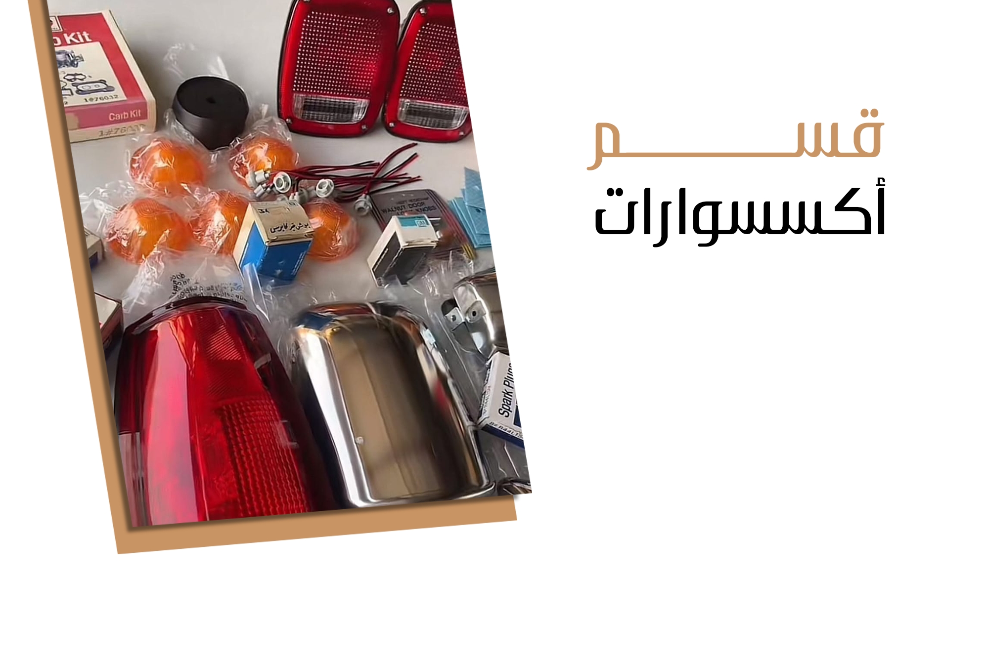 قسم الاكسسوارات