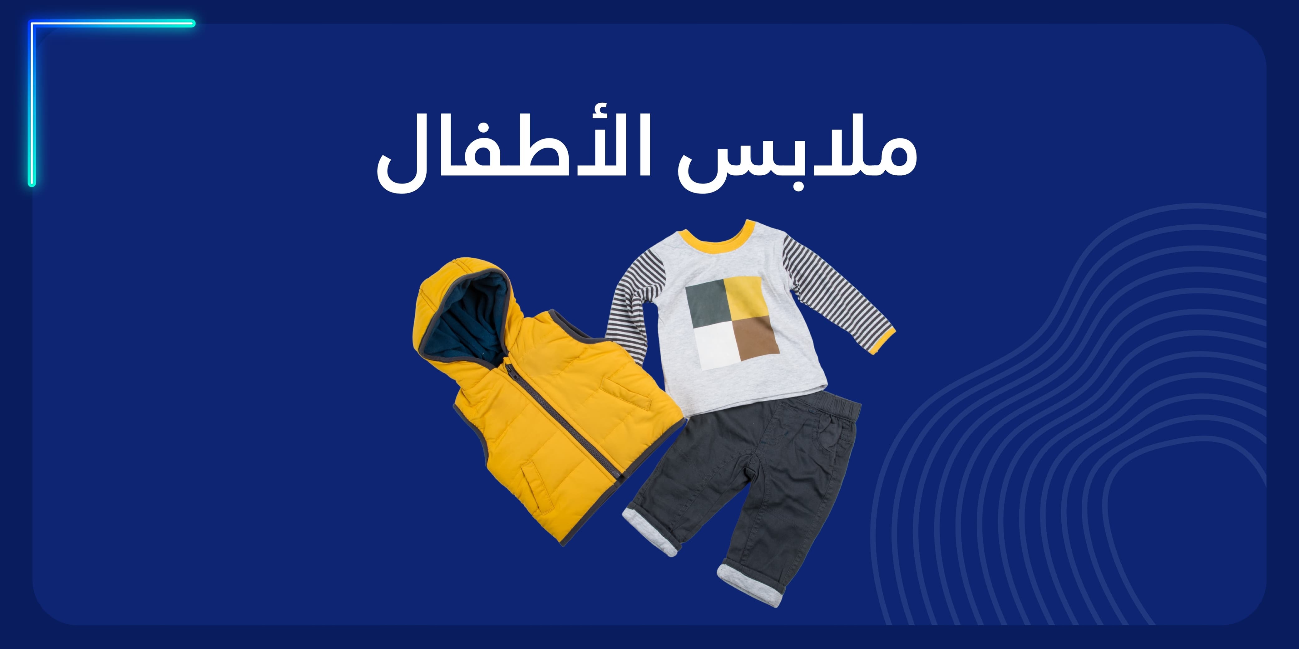 ملابس اطفال banner