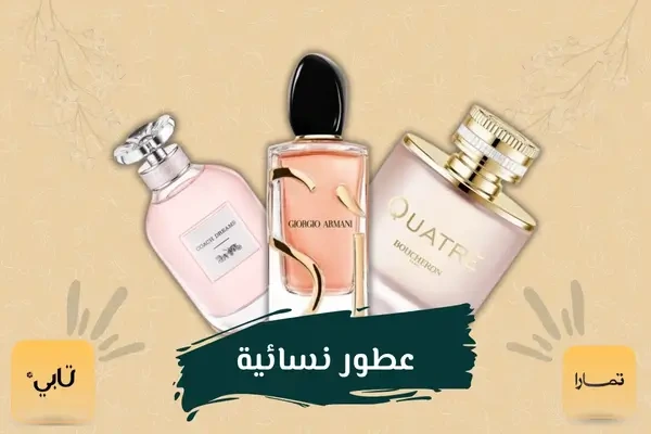 لمسات الطريق للعطور الأصلية