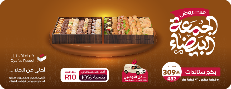ضيافات رتيل
