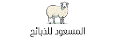 المسعود للذبائح