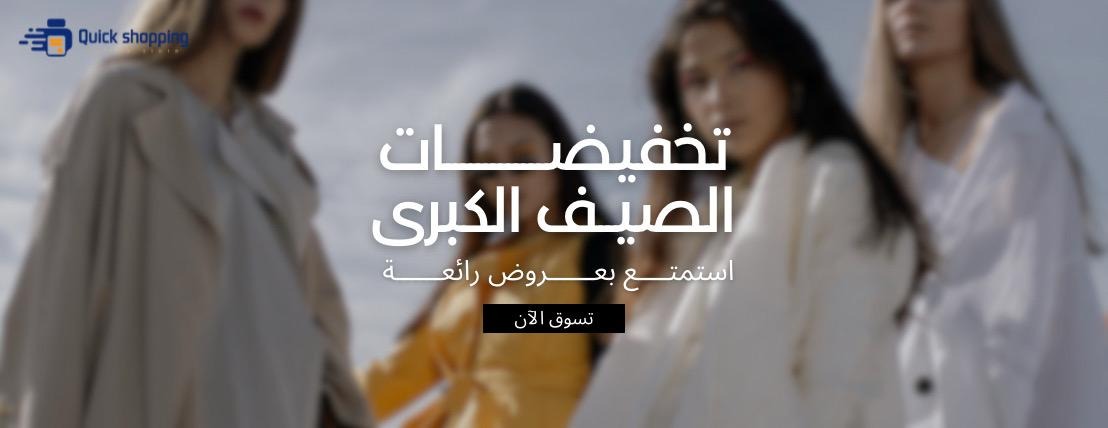 Quick Shopping|متجر كويك شوبينج image-slider-0