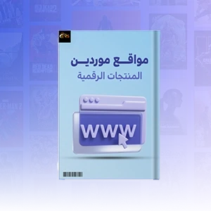 كتاب مواقع موردين المنتجات الرقمية
