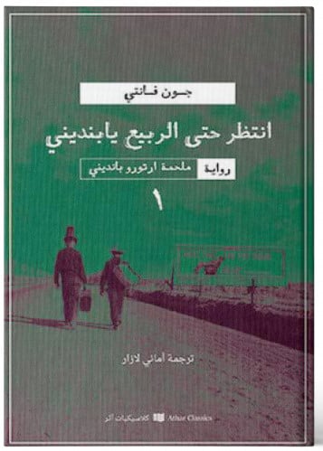 انتظر حتى الربيع يا بانديني - جون فانتي