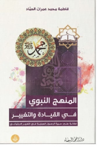 المنهج النبوي في القيادة والتغيير- فاطمة الحماد