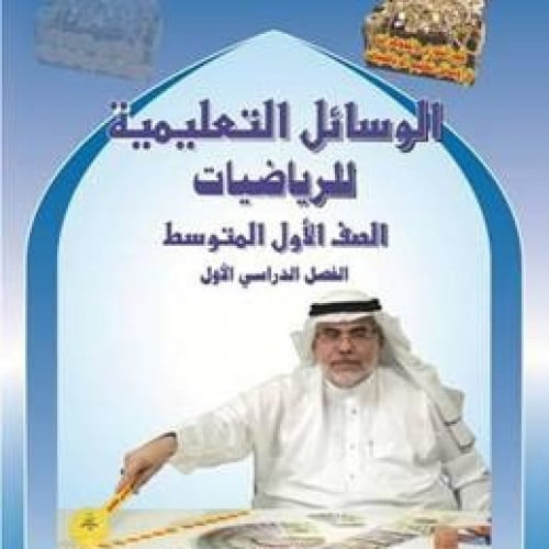 كتاب الوسائل التعليمية للصف الأول المتوسط الفصل الدراسي الأول عبارة عن مجموعة محسوسات من الورق السميك يتم يتقطيعا بسهولة مثل طوابع البريد
