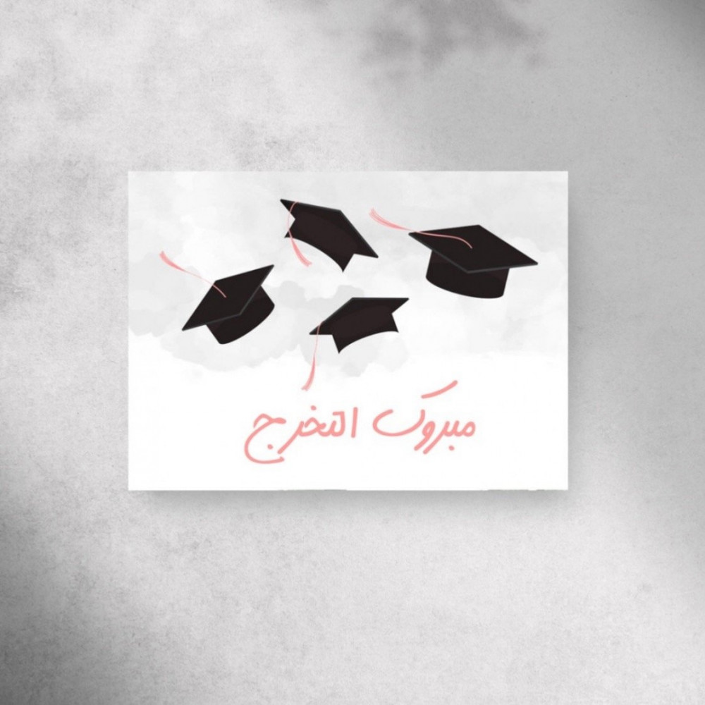 كرت تهنئة ( مبروك التخرج )