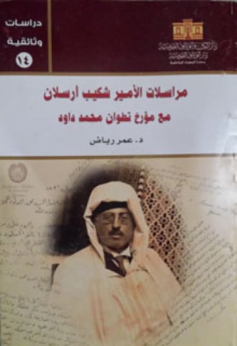 مراسلات الأمير شكيب أرسلان مع مؤرخ تطوان محمد داود