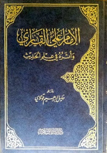 الإمام علي القاري وأثره في علم الحديث