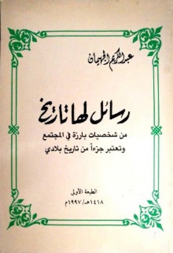 رسائل لها تاريخ : من شخصيات بارزة في المجتمع وتعتبر جزءا من تاريخ بلادي