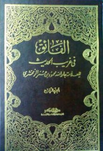 الفائق في غريب الحديث للزمخشري