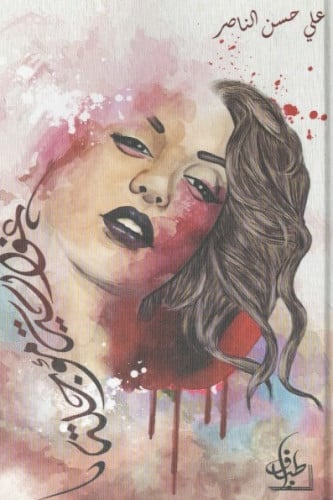 غواية مؤجلة - علي الناصر