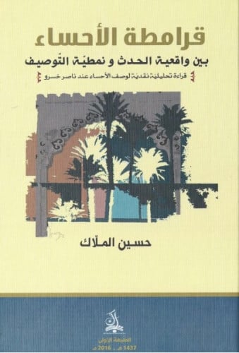 قرامطة الأحساء بين واقعية الحدث ونمطية التوصيف - ح...