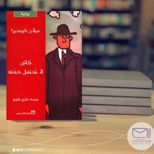 كائن لاتحتمل خفته -ميلان كونديرا