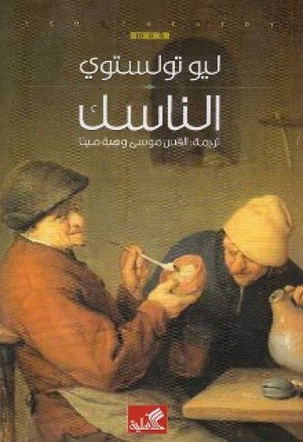 رواية .. الناسك