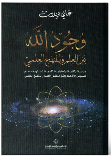 وجود الله بين العلم والالحاد- علي ديلان