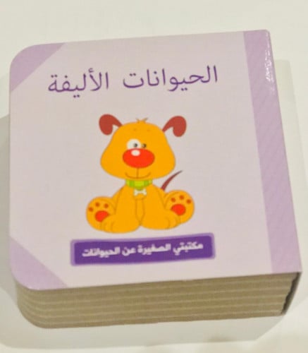 الحيوانات الأليفة