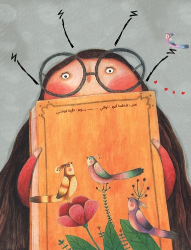 أنا ريم - فاطمة اللواتي