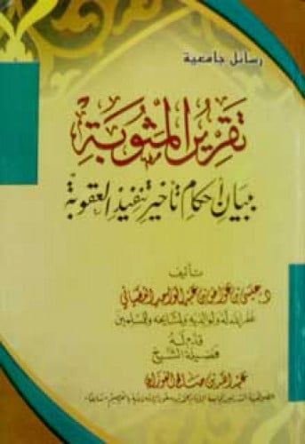 تقرير المثوبة ببيان أحكام تأخير تنفيذ العقوبة