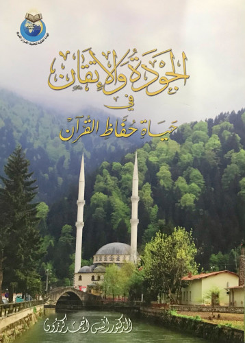 الجودة والإتقان في حياة حفاظ القرآن