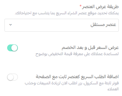 تخصيص عنصر الشراء السريع وتجربة Checkout محسّنة داخل صفحات الهبوط