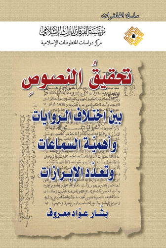 تحقيق النصوص بين اختلاف الروايات وأهمية السماعات وتعدد الإبرازات ( غلاف ) ( توزيع )