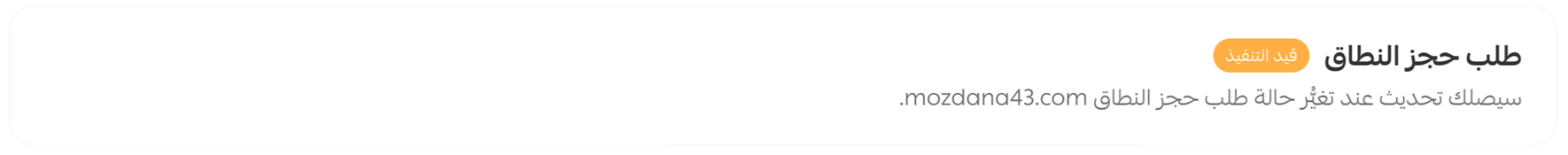 حجز دومين خاص من سلة