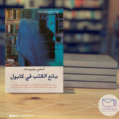 بائع الكتب في كابول -آسني سييرستاد