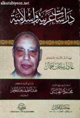 دراسات عربية وإسلامية مهداة إلى الأستاذ الدكتور عادل سليمان جمال