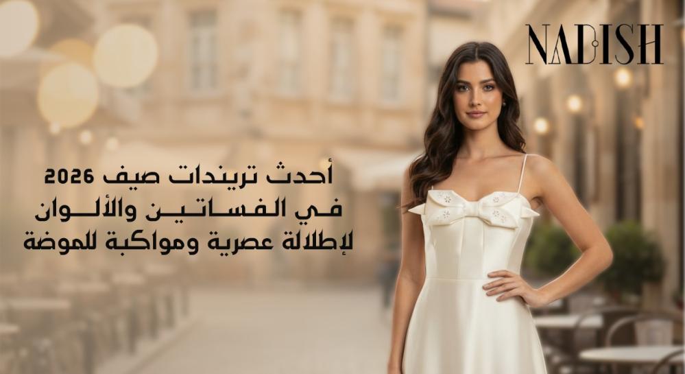 فساتين صيف 2026