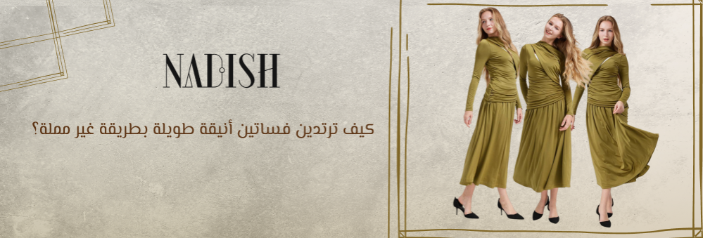 فساتين أنيقة طويلة