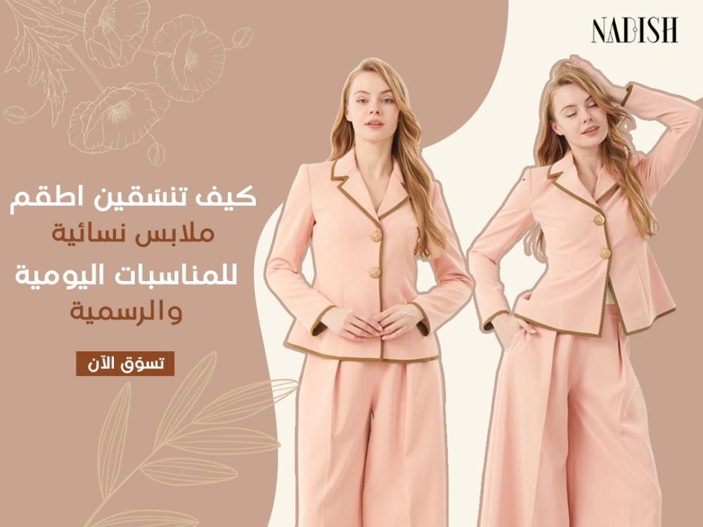 اطقم ملابس نسائية