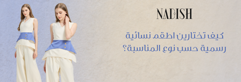 اطقم نسائية رسمية