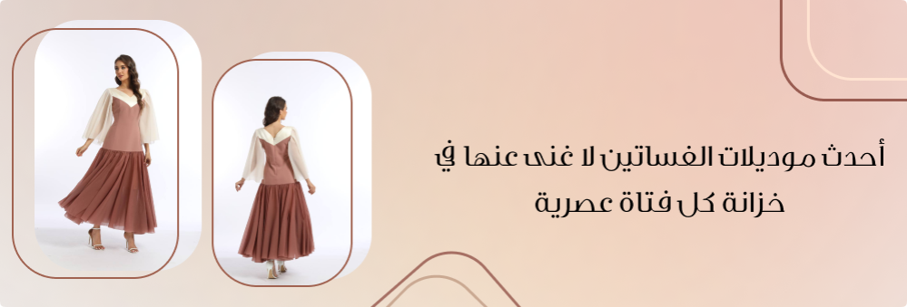 أحدث موديلات الفساتين