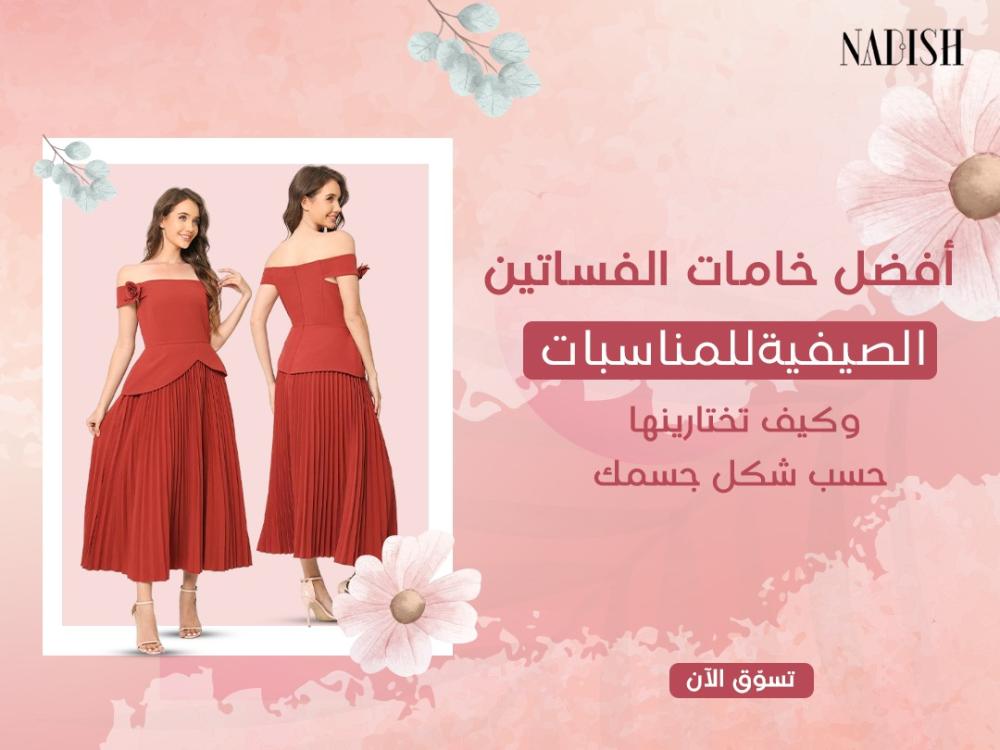 أفضل خامات الفساتين الصيفية للمناسبات وكيف تختارينها حسب شكل جسمك
