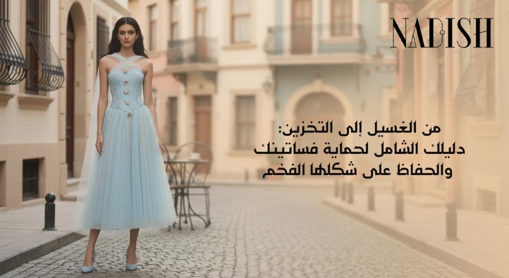 طريقة غسيل فساتين السهرة