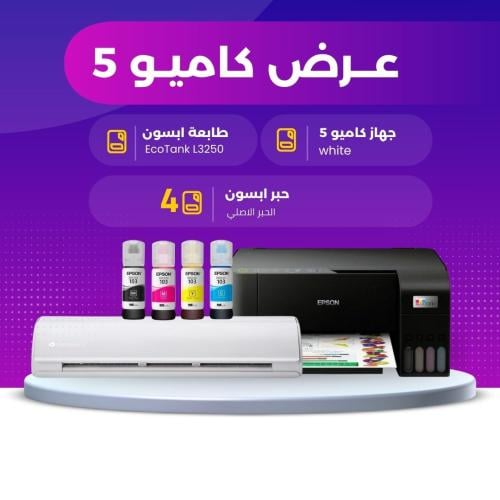 عرض كاميو 5 طابعة ابسون 4 أحبار ابسون