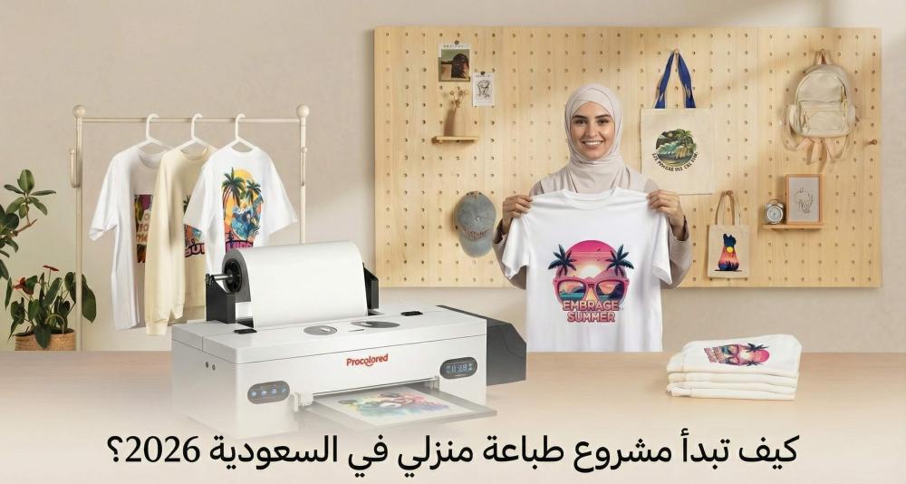 مشروع طباعة منزلي ناجح في السعودية 2026