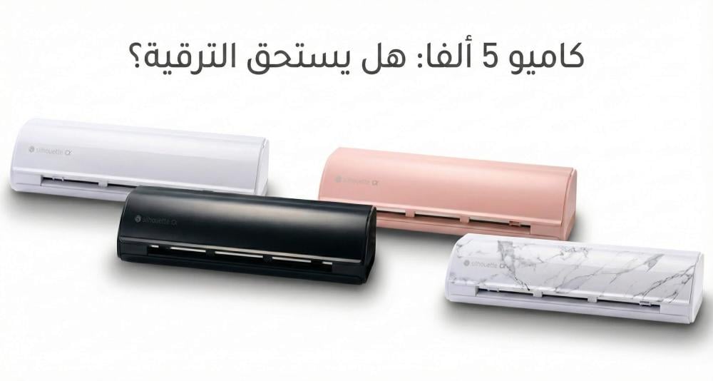 الوان ومواصفات جهاز سيلويت كاميو 5 الجديد