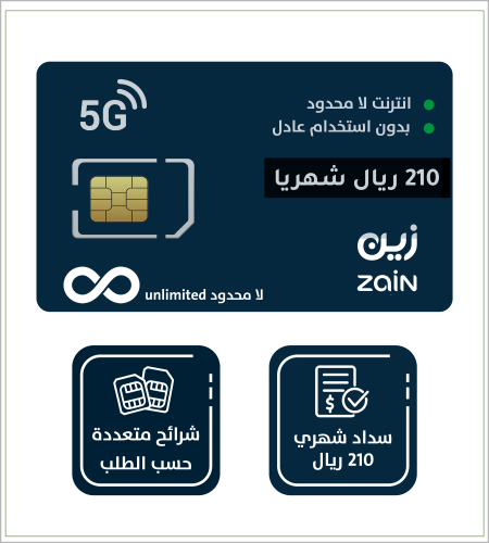 شريحة لا محدود من زين 210 ريال شهري