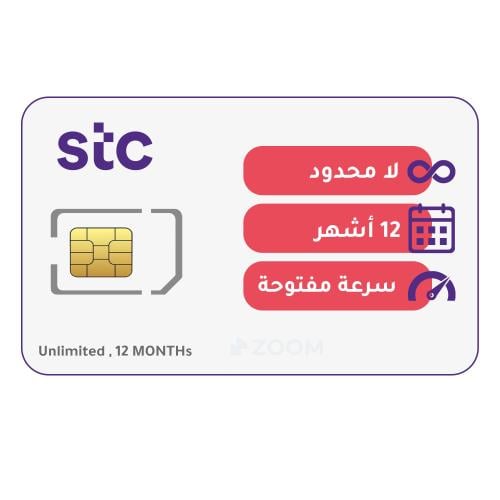 شريحة STC  باقة لا محدود | لمدة سنة STC